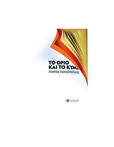 ΤΟ ΟΡΙΟ ΚΑΙ ΤΟ ΚΥΜΑ