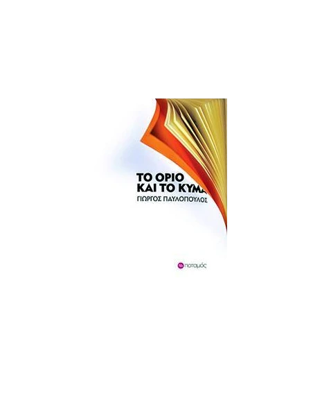 ΤΟ ΟΡΙΟ ΚΑΙ ΤΟ ΚΥΜΑ