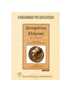 ΞΕΝΟΦΩΝΤΟΣ ΕΛΛΗΝΙΚΑ Α ΛΥΚΕΙΟΥ