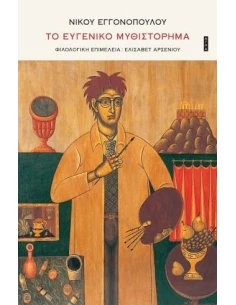 ΤΟ ΕΥΓΕΝΙΚΟ ΜΥΘΙΣΤΟΡΗΜΑ