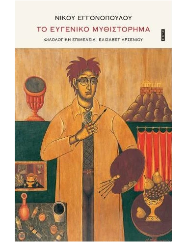 ΤΟ ΕΥΓΕΝΙΚΟ ΜΥΘΙΣΤΟΡΗΜΑ