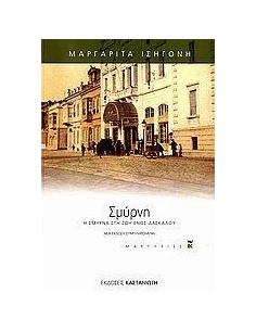 ΣΜΥΡΝΗ