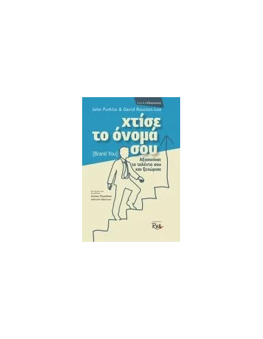 ΧΤΙΣΕ ΤΟ ΟΝΟΜΑ ΣΟΥ (BRAND YOU)