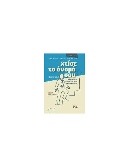 ΧΤΙΣΕ ΤΟ ΟΝΟΜΑ ΣΟΥ (BRAND YOU)