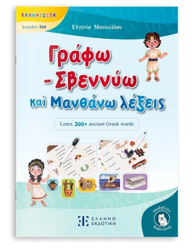 ΓΡΑΦΩ - ΣΒΕΝΝΥΩ ΚΑ? ΜΑΝΘΑΝΩ ΛΕΞΕΙΣ