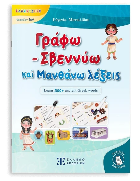 ΓΡΑΦΩ - ΣΒΕΝΝΥΩ ΚΑ? ΜΑΝΘΑΝΩ ΛΕΞΕΙΣ