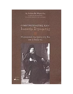 Ο ΜΗΤΡΟΠΟΛΙΤΗΣ ΧΙΟΥ ΙΩΑΚΕΙΜ ΣΤΡΟΥΜΠΗΣ