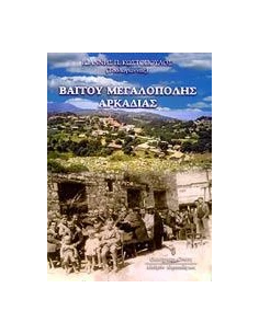 ΒΑΓΓΟΥ ΜΕΓΑΛΟΠΟΛΗΣ ΑΡΚΑΔΙΑΣ