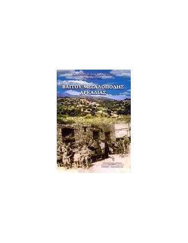 ΒΑΓΓΟΥ ΜΕΓΑΛΟΠΟΛΗΣ ΑΡΚΑΔΙΑΣ