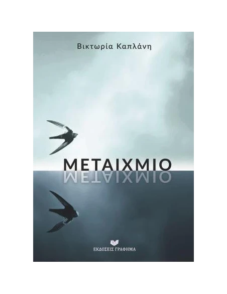 ΜΕΤΑΙΧΜΙΟ