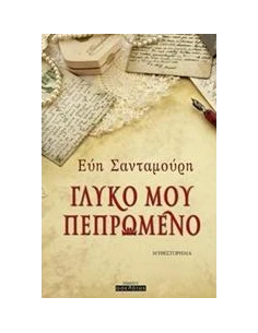 ΓΛΥΚΟ ΜΟΥ ΠΕΠΡΩΜΕΝΟ