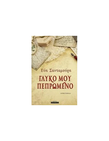 ΓΛΥΚΟ ΜΟΥ ΠΕΠΡΩΜΕΝΟ