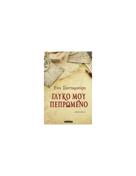 ΓΛΥΚΟ ΜΟΥ ΠΕΠΡΩΜΕΝΟ