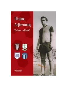 ΠΕΤΡΟΣ ΛΕΒΕΝΤΑΚΟΣ