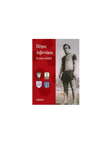 ΠΕΤΡΟΣ ΛΕΒΕΝΤΑΚΟΣ