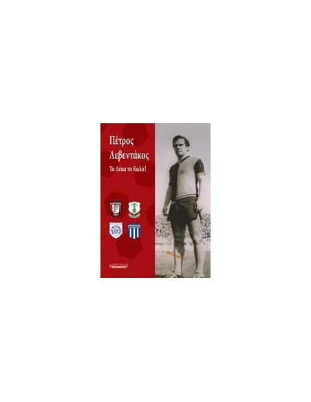 ΠΕΤΡΟΣ ΛΕΒΕΝΤΑΚΟΣ