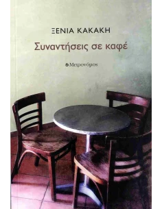 ΣΥΝΑΝΤΗΣΕΙΣ ΣΕ ΚΑΦΕ