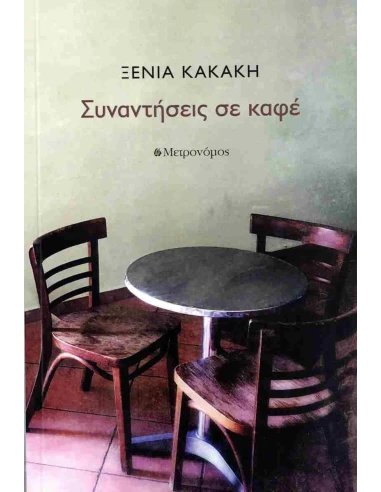 ΣΥΝΑΝΤΗΣΕΙΣ ΣΕ ΚΑΦΕ