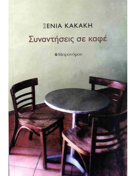 ΣΥΝΑΝΤΗΣΕΙΣ ΣΕ ΚΑΦΕ