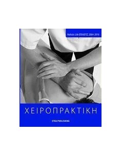 ΧΕΙΡΟΠΡΑΚΤΙΚΗ