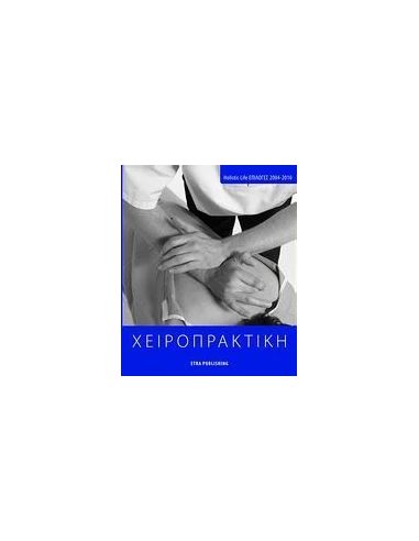 ΧΕΙΡΟΠΡΑΚΤΙΚΗ