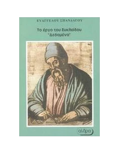 ΤΟ ΕΡΓΟ ΤΟΥ ΕΥΚΛΕΙΔΟΥ "ΔΕΔΟΜΕΝΑ"