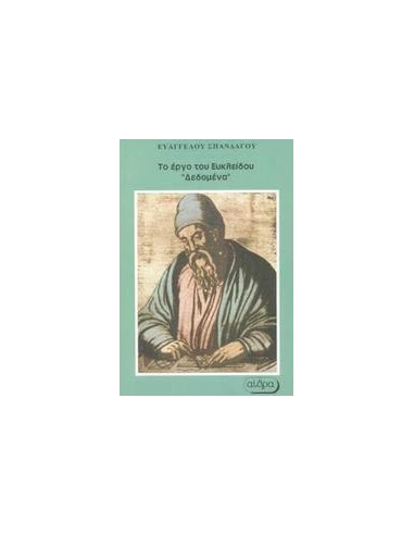 ΤΟ ΕΡΓΟ ΤΟΥ ΕΥΚΛΕΙΔΟΥ "ΔΕΔΟΜΕΝΑ"
