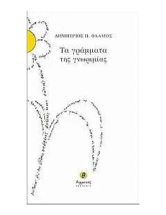 ΤΑ ΓΡΑΜΜΑΤΑ ΤΗΣ ΓΝΩΡΙΜΙΑΣ