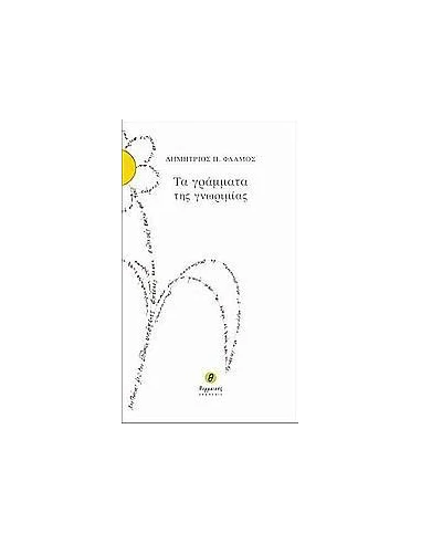 ΤΑ ΓΡΑΜΜΑΤΑ ΤΗΣ ΓΝΩΡΙΜΙΑΣ