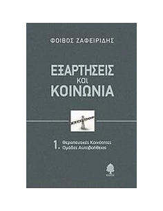 ΕΞΑΡΤΗΣΕΙΣ ΚΑΙ ΚΟΙΝΩΝΙΑ 1.ΘΕΡΑΠΕΥΤΙΚΕΣ ΚΟΙΝΟΤΗΤΕΣ