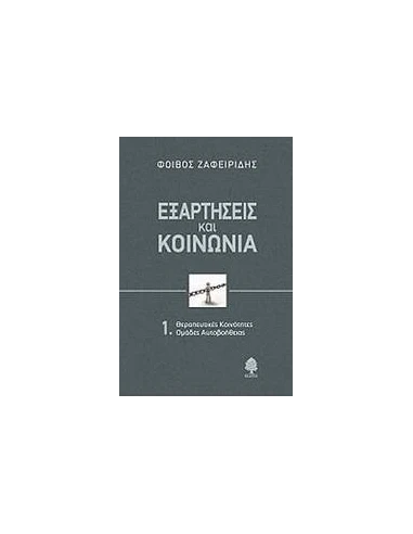 ΕΞΑΡΤΗΣΕΙΣ ΚΑΙ ΚΟΙΝΩΝΙΑ 1.ΘΕΡΑΠΕΥΤΙΚΕΣ ΚΟΙΝΟΤΗΤΕΣ