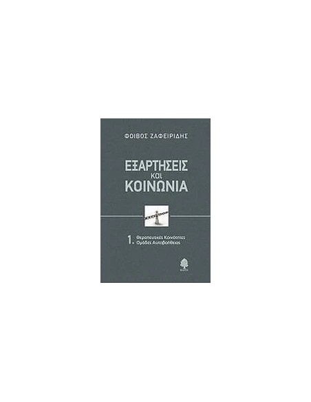 ΕΞΑΡΤΗΣΕΙΣ ΚΑΙ ΚΟΙΝΩΝΙΑ 1.ΘΕΡΑΠΕΥΤΙΚΕΣ ΚΟΙΝΟΤΗΤΕΣ