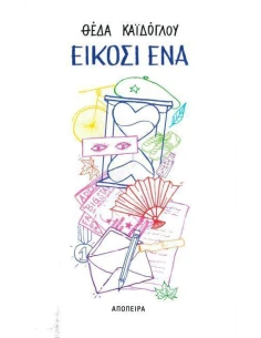 ΕΙΚΟΣΙ ΕΝΑ