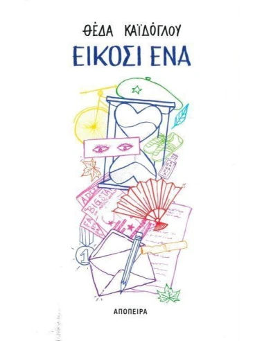 ΕΙΚΟΣΙ ΕΝΑ