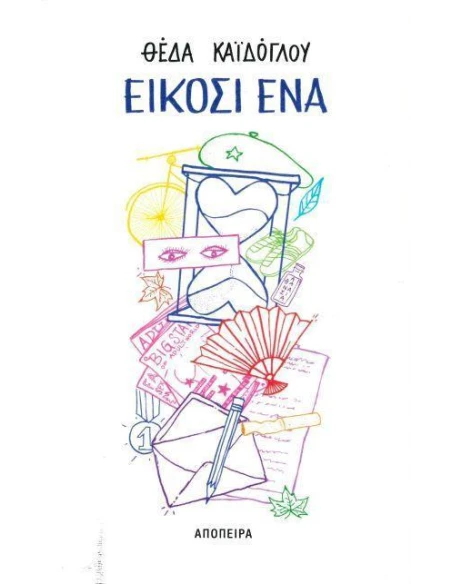 ΕΙΚΟΣΙ ΕΝΑ