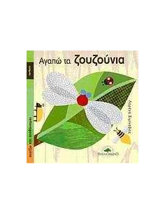 ΑΓΓΙΖΩ ΚΑΙ ΑΙΣΘΑΝΟΜΑΙ-ΑΓΑΠΩ ΤΑ ΖΟΥΖΟΥΝΙΑ