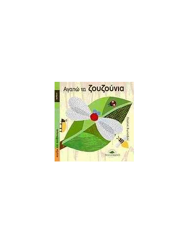 ΑΓΓΙΖΩ ΚΑΙ ΑΙΣΘΑΝΟΜΑΙ-ΑΓΑΠΩ ΤΑ ΖΟΥΖΟΥΝΙΑ