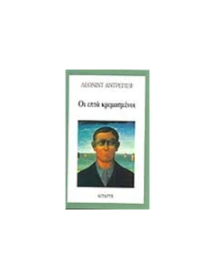 ΟΙ ΕΠΤΑ ΚΡΕΜΑΣΜΕΝΟΙ - ΤΟΜΟΣ: 1