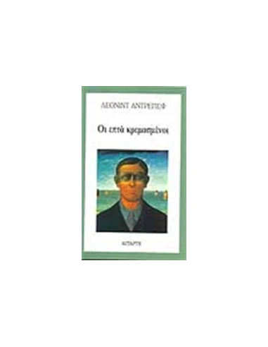 ΟΙ ΕΠΤΑ ΚΡΕΜΑΣΜΕΝΟΙ - ΤΟΜΟΣ: 1