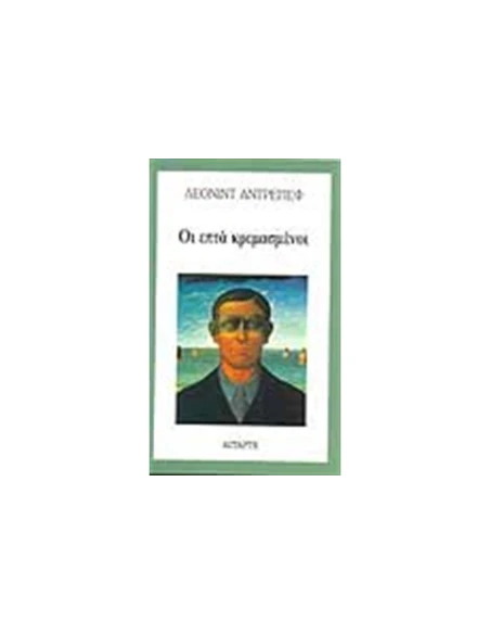 ΟΙ ΕΠΤΑ ΚΡΕΜΑΣΜΕΝΟΙ - ΤΟΜΟΣ: 1