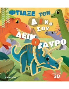 ΦΤΙΑΞΕ ΤΟΝ ΔΙΚΟ ΣΟΥ ΔΕΙΝΟΣΑΥΡΟ