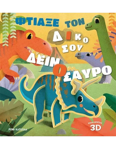 ΦΤΙΑΞΕ ΤΟΝ ΔΙΚΟ ΣΟΥ ΔΕΙΝΟΣΑΥΡΟ