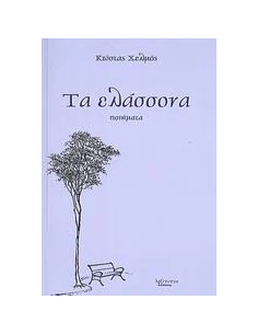 ΤΑ ΕΛΑΣΣΟΝΑ
