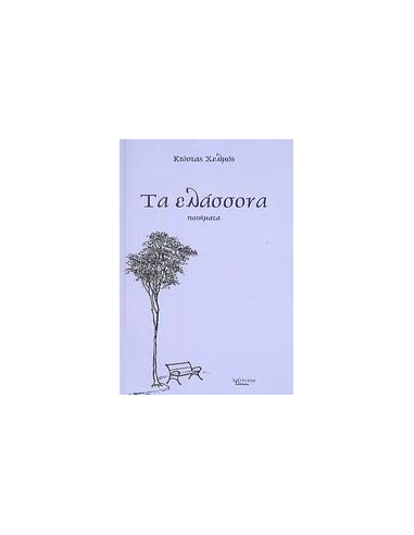 ΤΑ ΕΛΑΣΣΟΝΑ