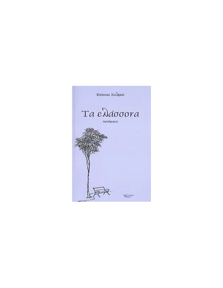ΤΑ ΕΛΑΣΣΟΝΑ