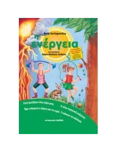 Η ΕΝΕΡΓΕΙΑ