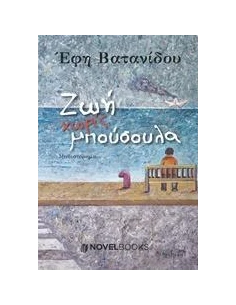 ΖΩΗ ΧΩΡΙΣ ΜΠΟΥΣΟΥΛΑ