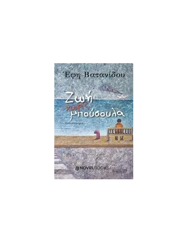 ΖΩΗ ΧΩΡΙΣ ΜΠΟΥΣΟΥΛΑ