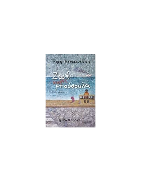 ΖΩΗ ΧΩΡΙΣ ΜΠΟΥΣΟΥΛΑ