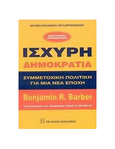 ΙΣΧΥΡΗ ΔΗΜΟΚΡΑΤΙΑ